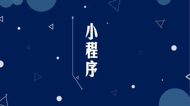 那坡微信小程序开发公司分析企业如何发挥小程序的作用